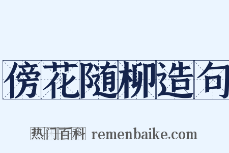 傍花随柳造句是什么意思的图片